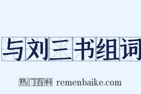 与刘三书组词是什么意思的图片